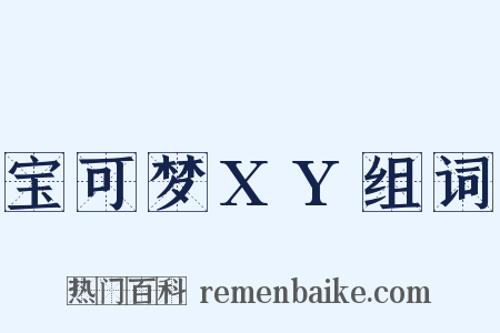 宝可梦XY组词是什么意思的图片